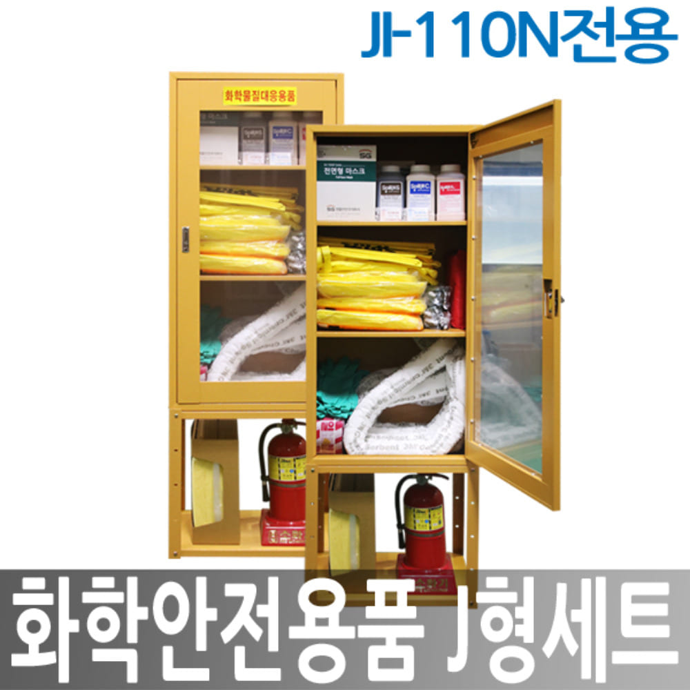 안전용품 J형세트 JI-110 세트