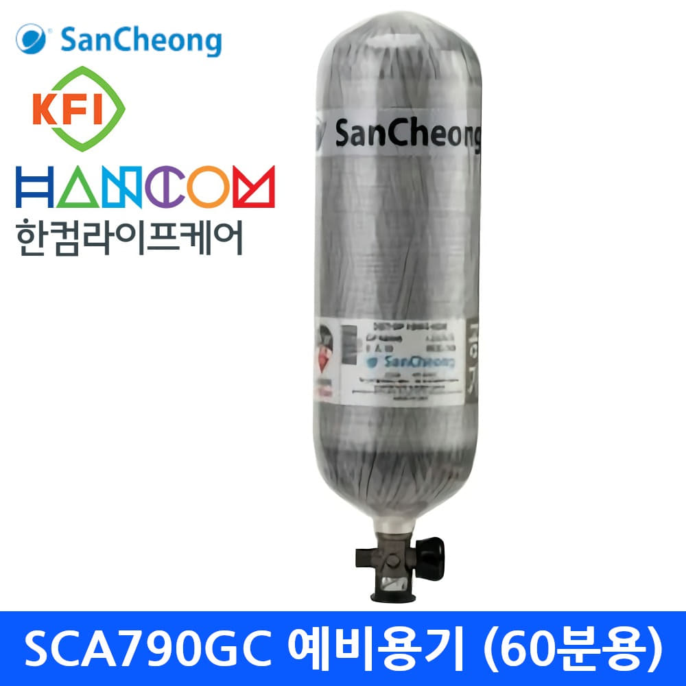 SCA790GC 산청 공기호흡기 (60분) 교체용 예비용기