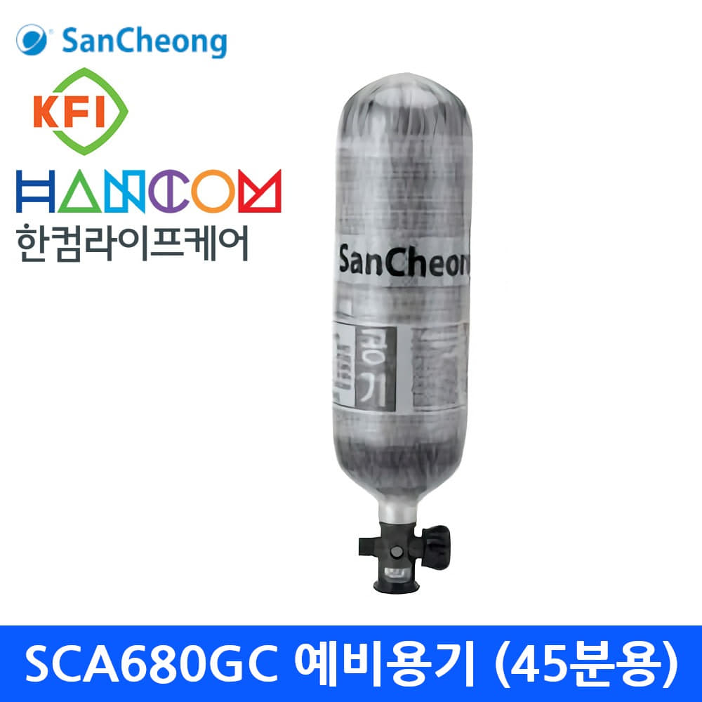SCA680GC 산청 공기호흡기 (45분) 교체용 예비용기