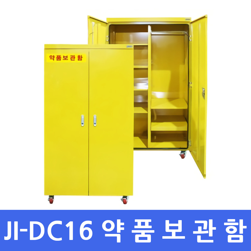 JI-DC16 약품보관함 의약품 화학약품 대형보호구함