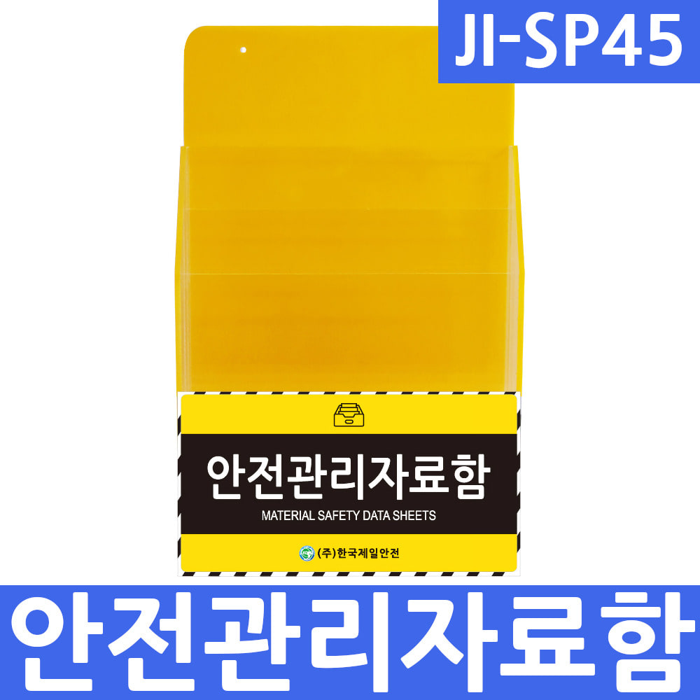 JI-SP45 안전관리자료함