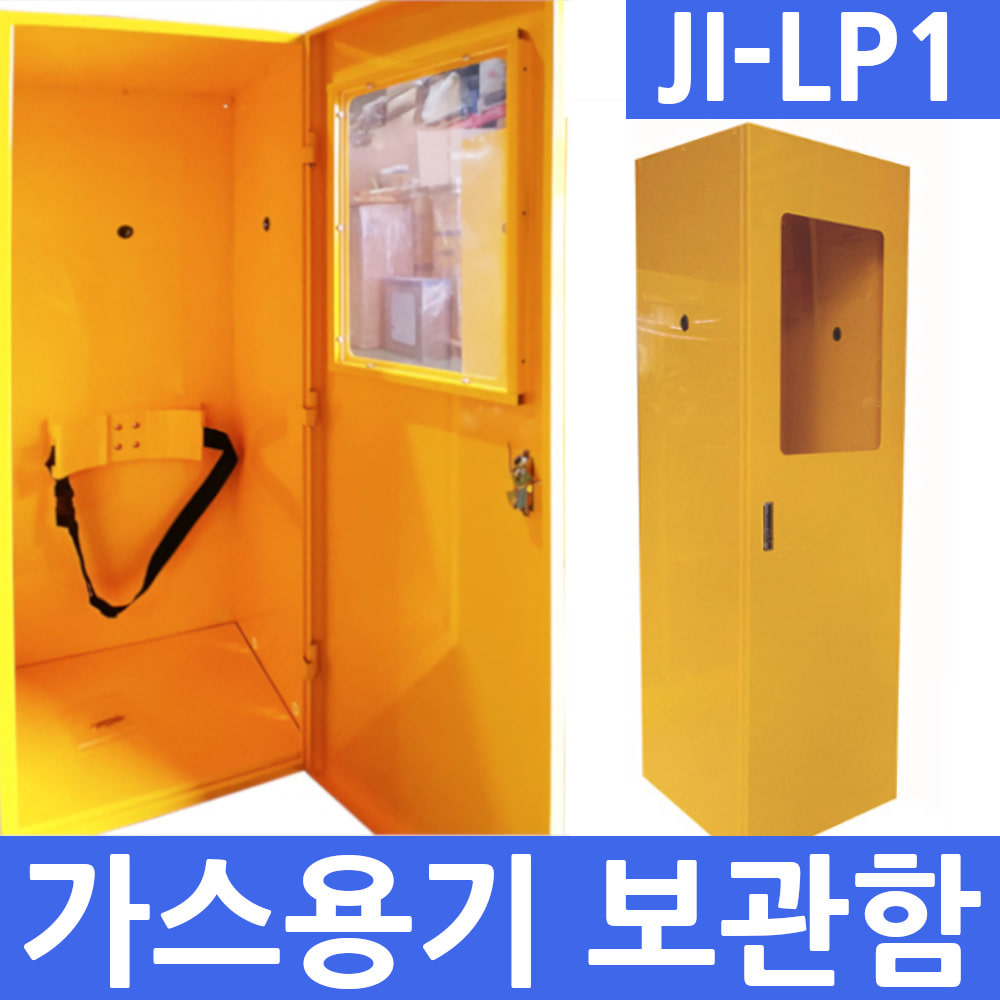 JI-LP1 가스용기보관함
