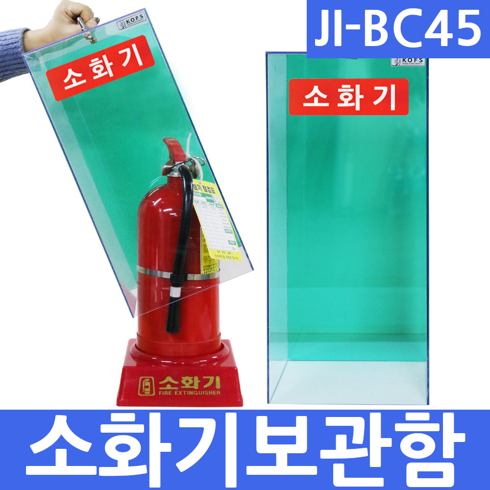 JI-BC45 소화기보관함