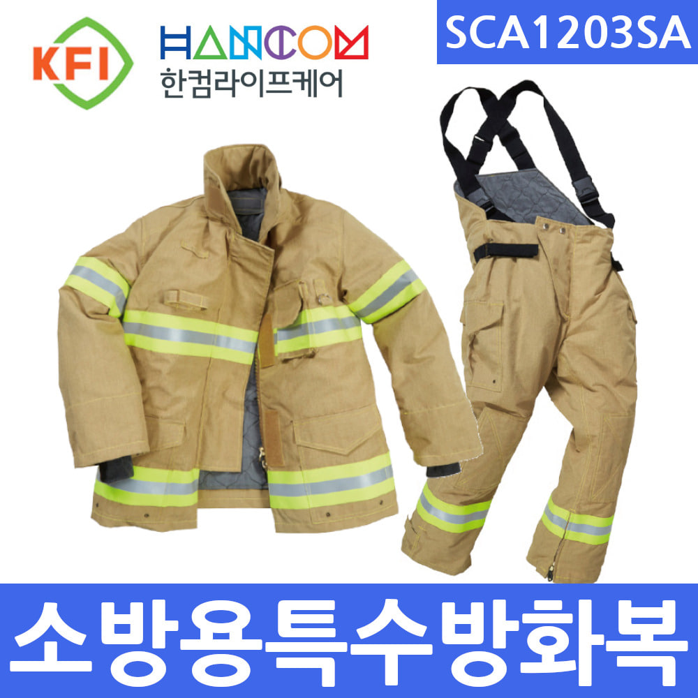 SCA1203SA 소방용특수방화복 화재보호복 방열방화복