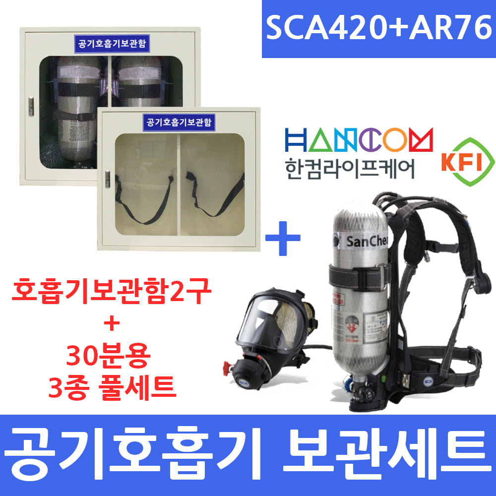 SCA420AR76 공기호흡기풀세트3종 스틸보관함(30분용)