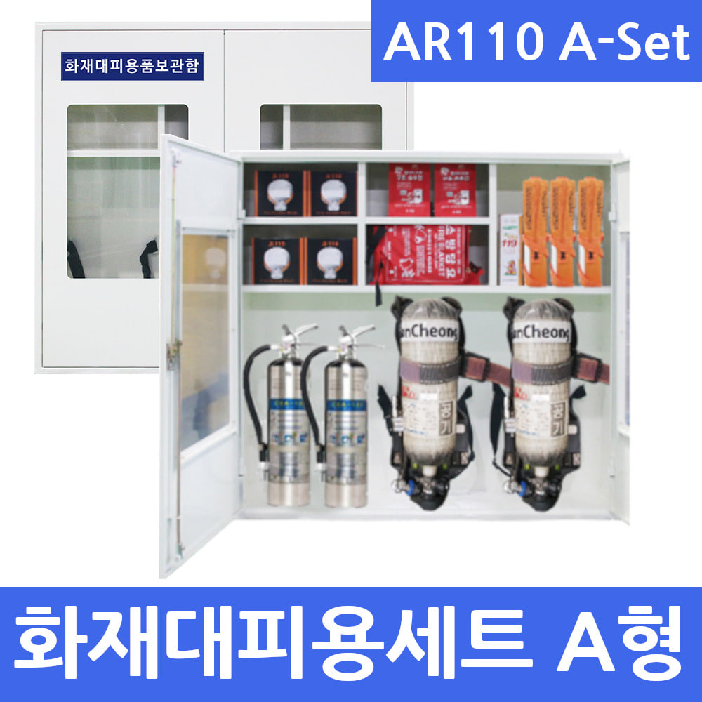 JI-AR110 화재대피용품세트 A형 산소공기호흡기