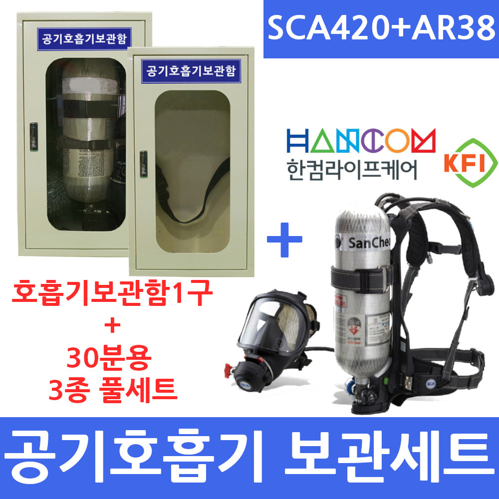SCA420AR38 공기호흡기풀세트3종 스틸보관함(30분용)