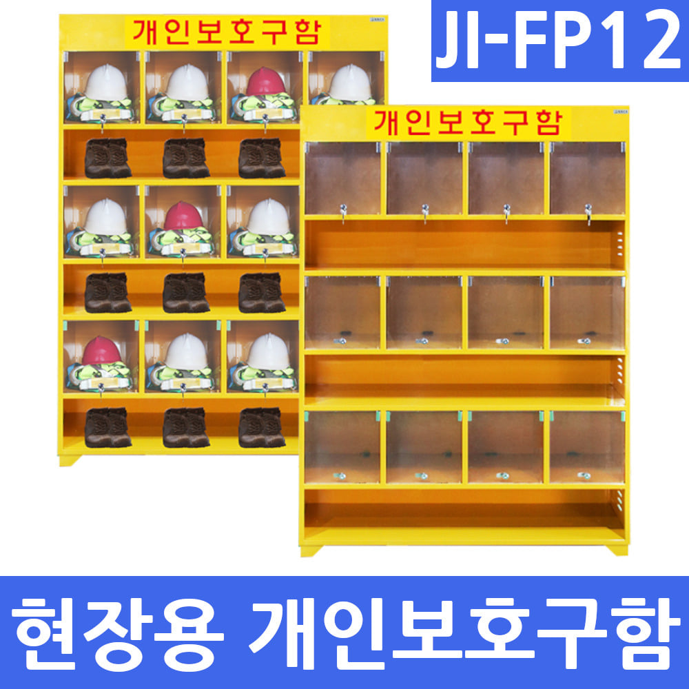 JI-FP12 현장용 개인보호구함 안전용품보관함(12인용)