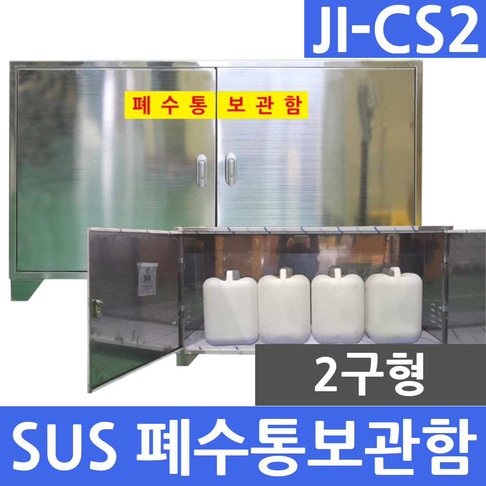 JI-CS2 SUS형 2구 폐수통보관함 폐액통보관함 실험실