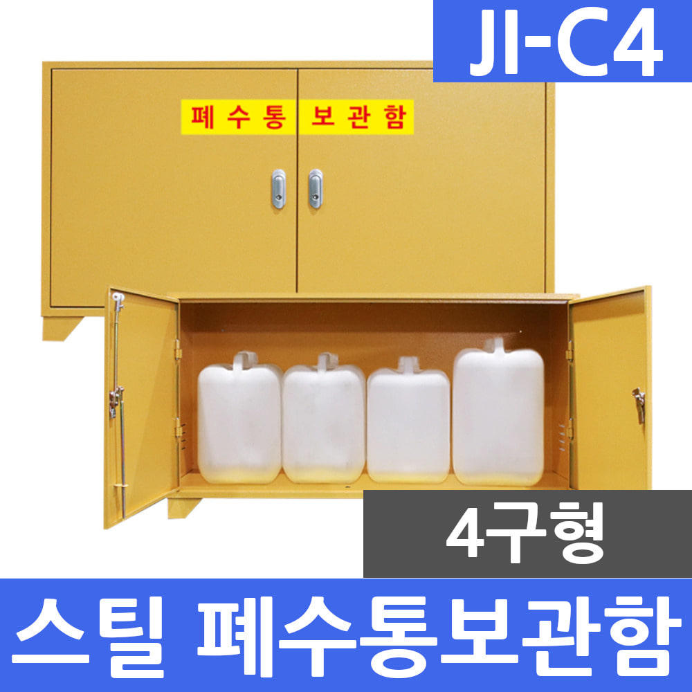 JI-C4 스틸형 4구 폐수통보관함 폐액통보관함 실험실