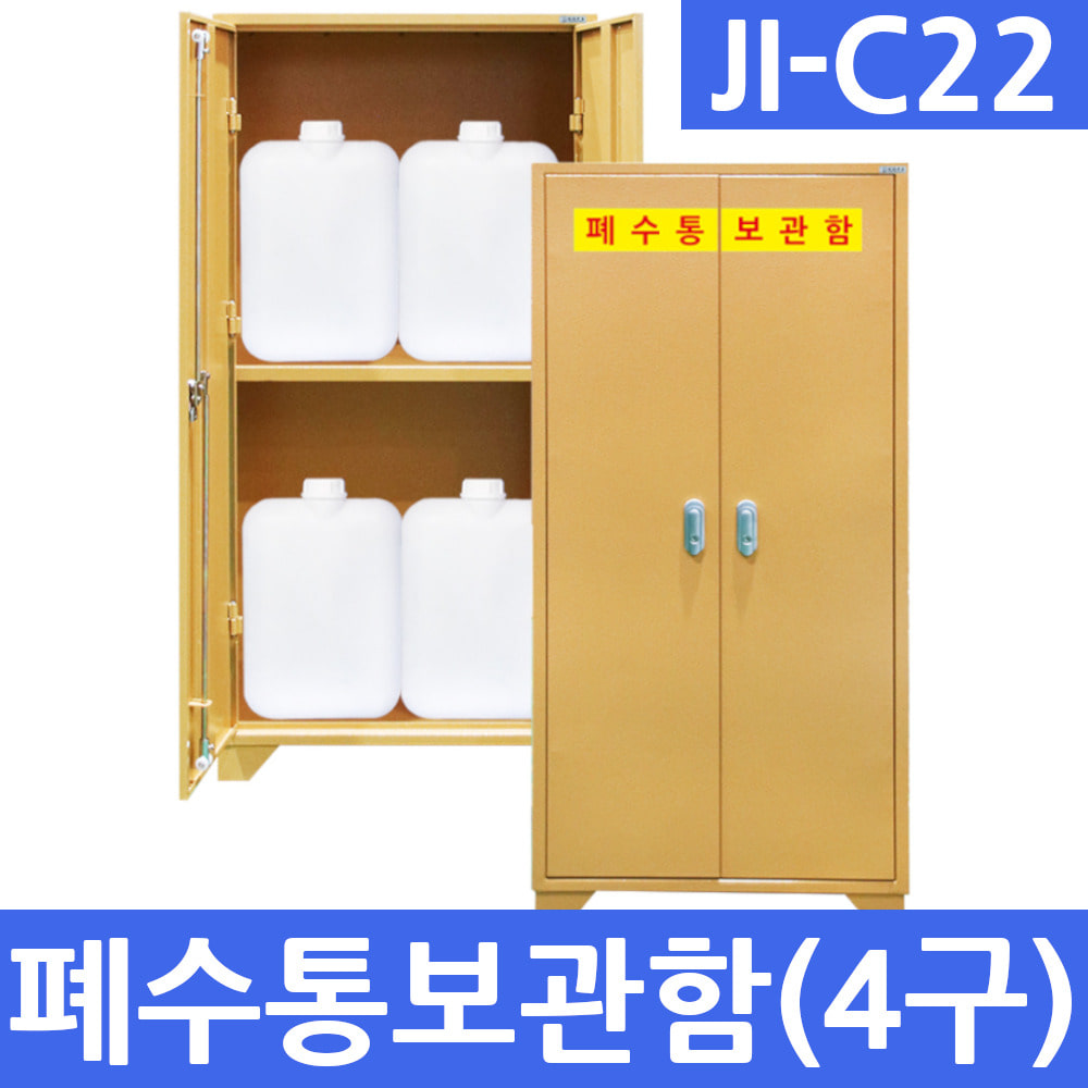 JI-C22 폐수통보관함 4구 실험실 폐액통보관함 과학실