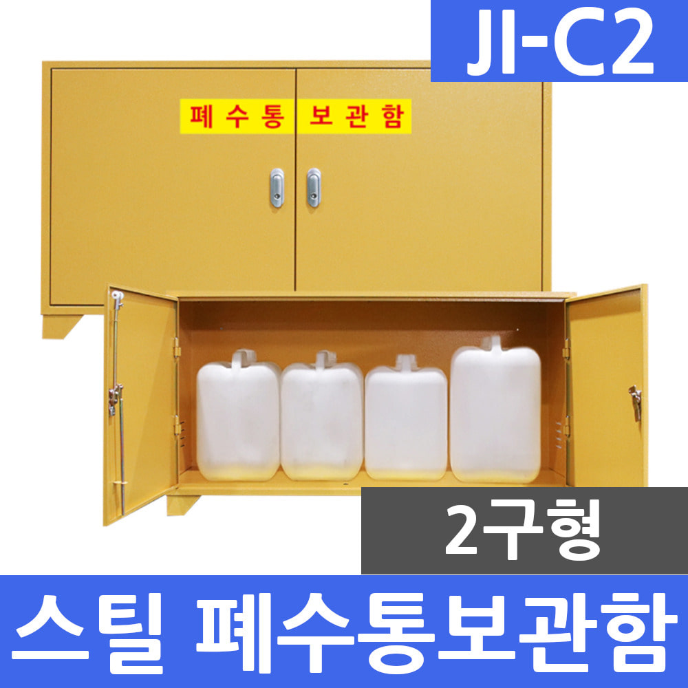 JI-C2 스틸형 2구 폐수통보관함 폐액통보관함 실험실