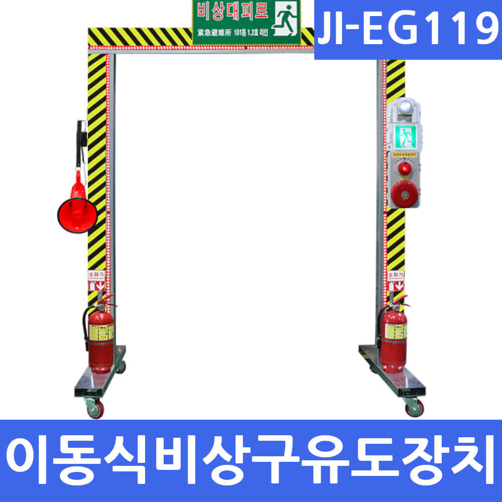 JI-EG119 이동식비상구유도장치 화재비상대피 소화기