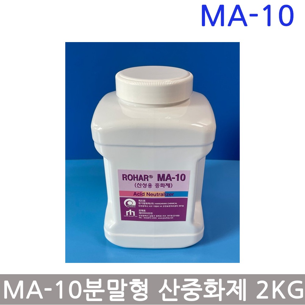 ROHAR MA-10 분말형 산 중화제 산중화제 2kg