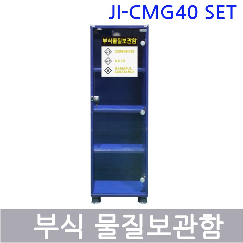JI-CMG40 부식물질보관함 SET
