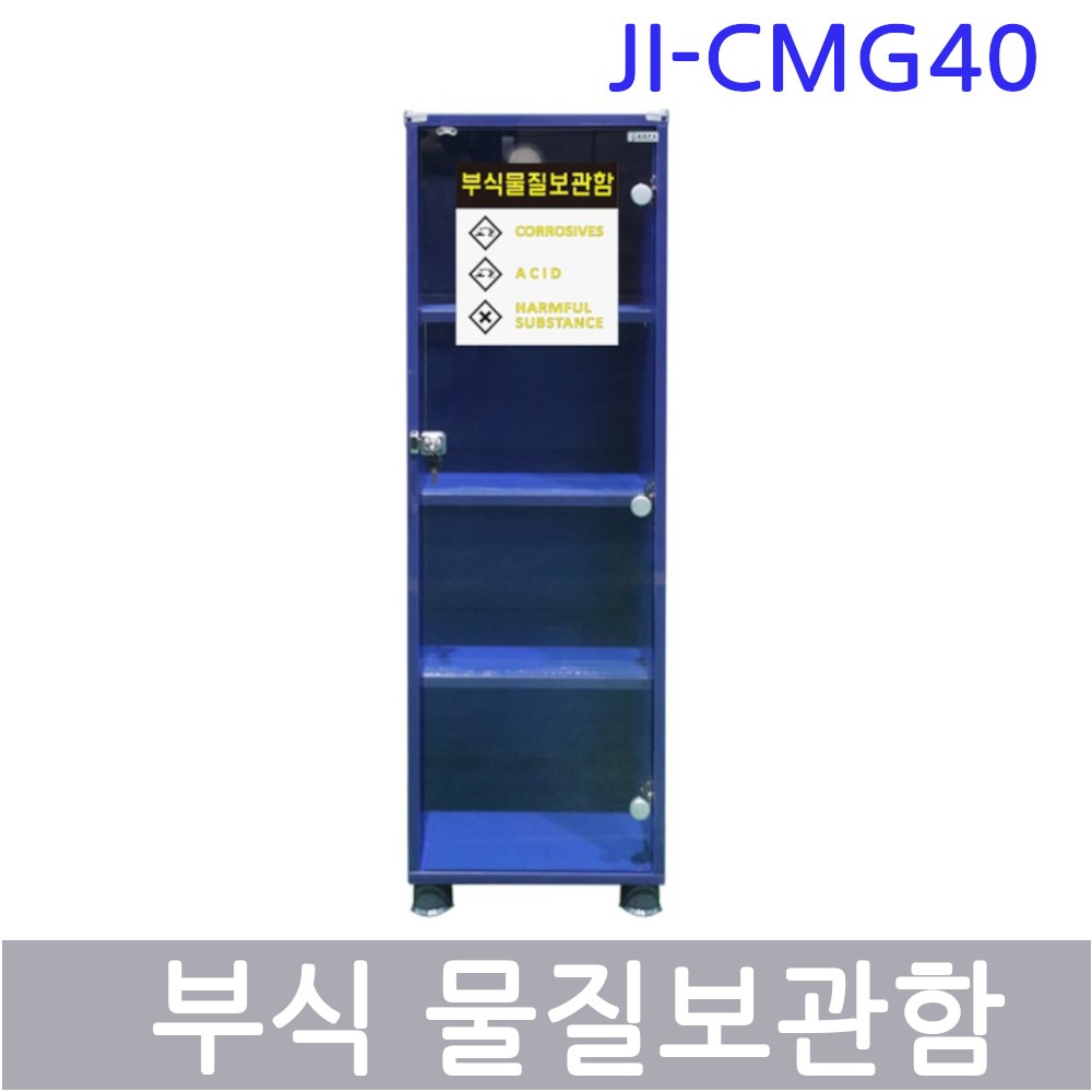JI-CMG40 부식물질보관함
