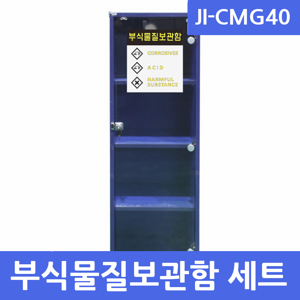 JI-CMG40 부식물질보관함 SET