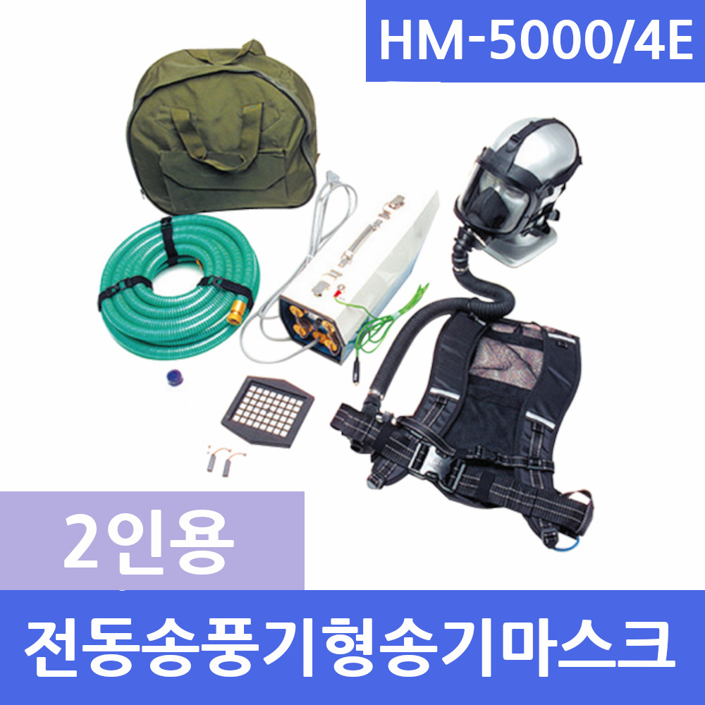 송기마스크 HM5000 2인용세트 휴대용 전동송풍기형