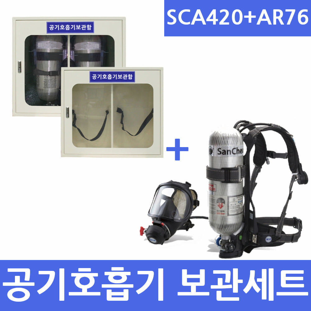 SCA420AR76 공기호흡기3종풀세트 스틸보관함(30분용)