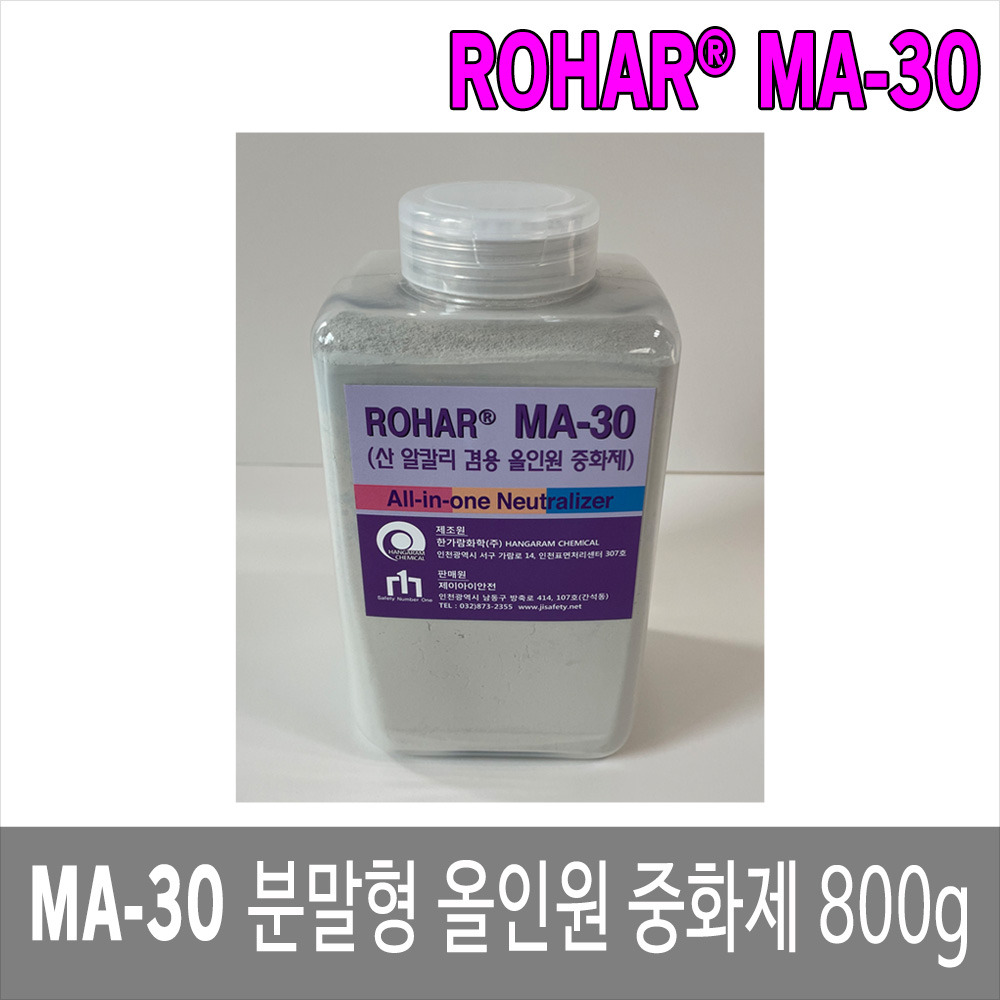 ROHAR MA-30 분말형 올인원 중화제 올인원중화제 800g