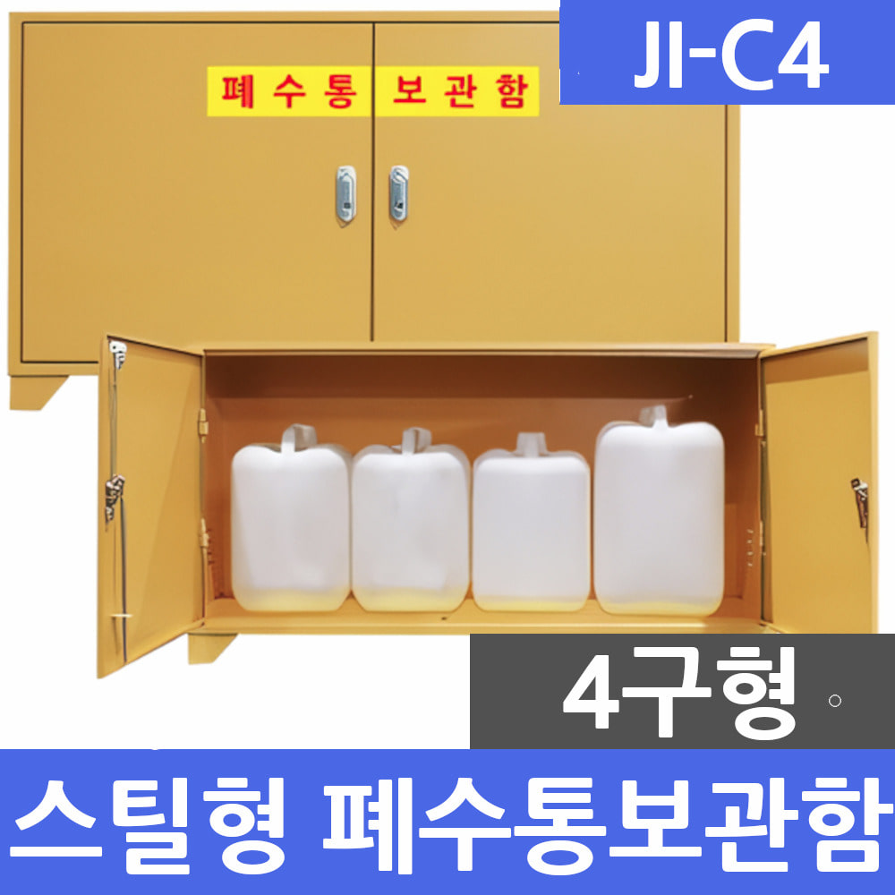 JI-C4 스틸형 4구 폐수통보관함 폐액통보관함 실험실