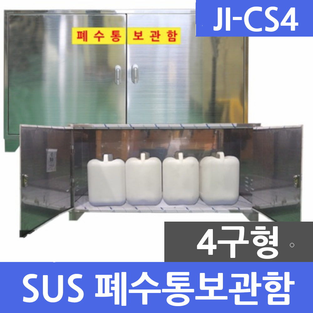 JI-CS4 SUS형 4구 폐수통보관함 폐액통보관함 실험실
