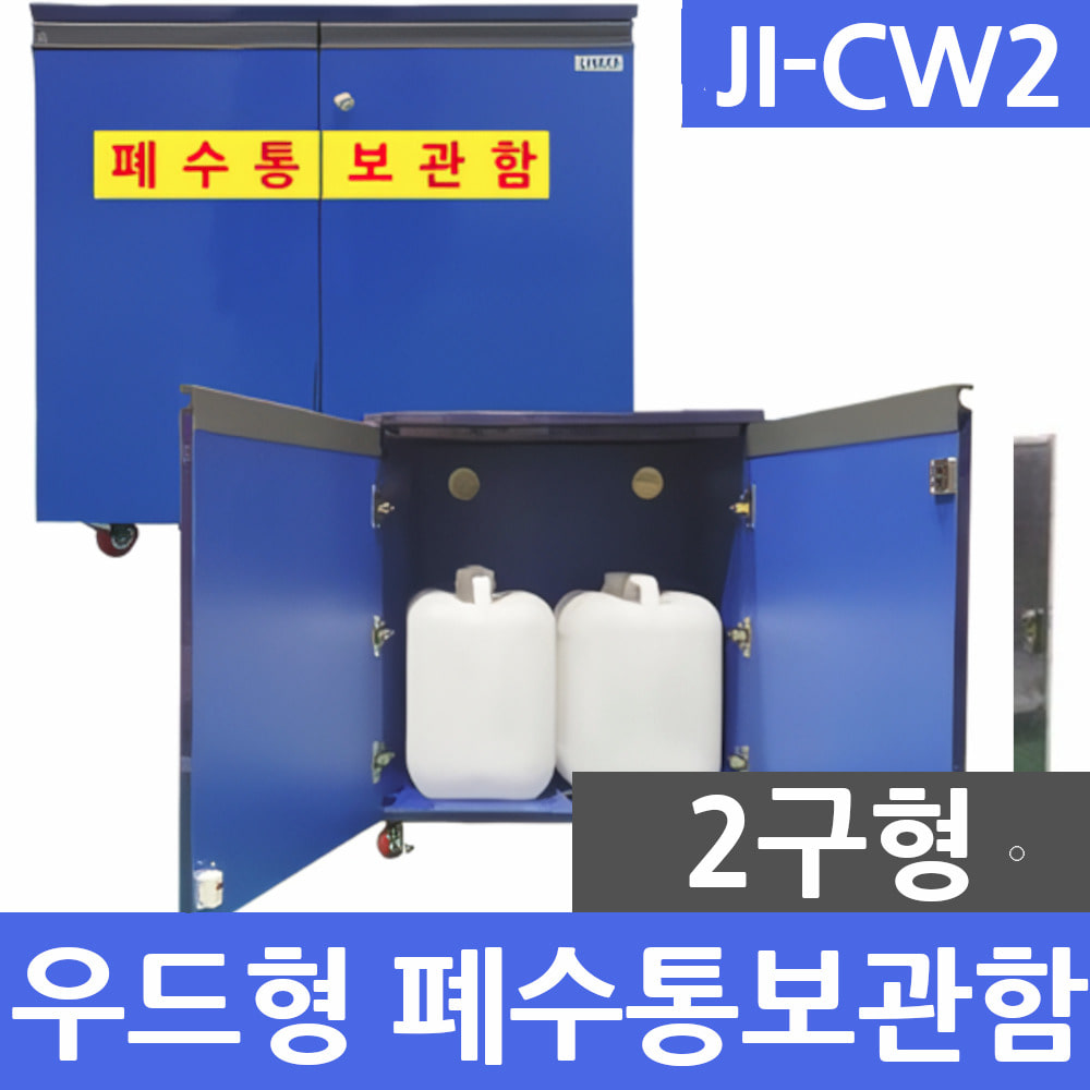 JI-CW2 우드형 2구 폐수통보관함 폐액통보관함 실험실