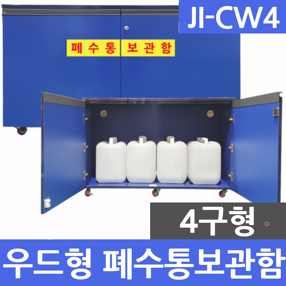 JI-CW4 우드형 4구 폐수통보관함 폐액통보관함 실험실