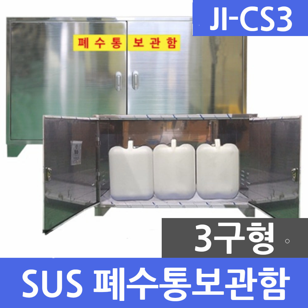 JI-CS3 SUS형 3구 폐수통보관함 폐액통보관함 실험실