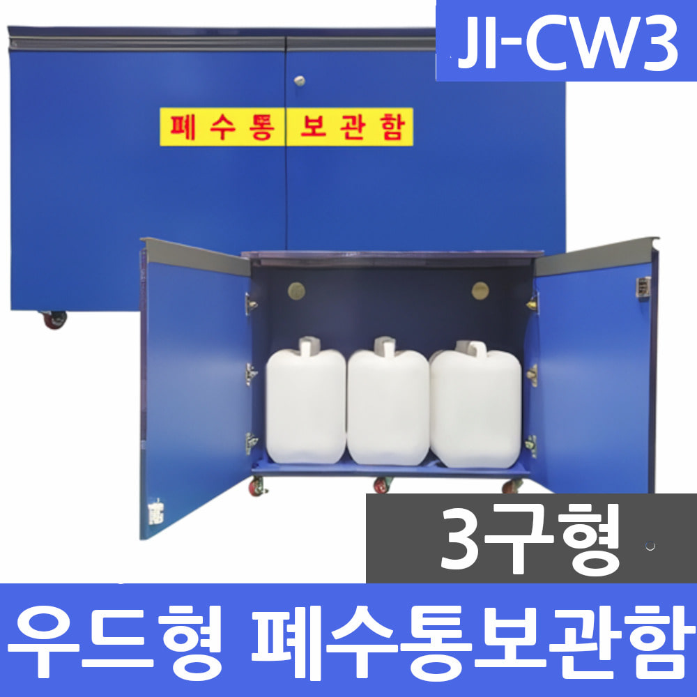 JI-CW3 우드형 3구 폐수통보관함 폐액통보관함 실험실